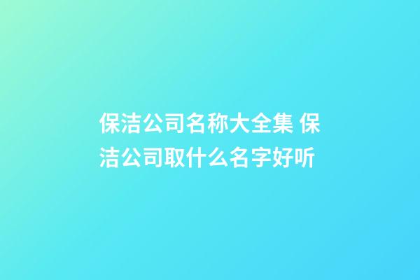 保洁公司名称大全集 保洁公司取什么名字好听